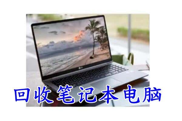 巴彦淖尔市乌拉特中旗回收电脑